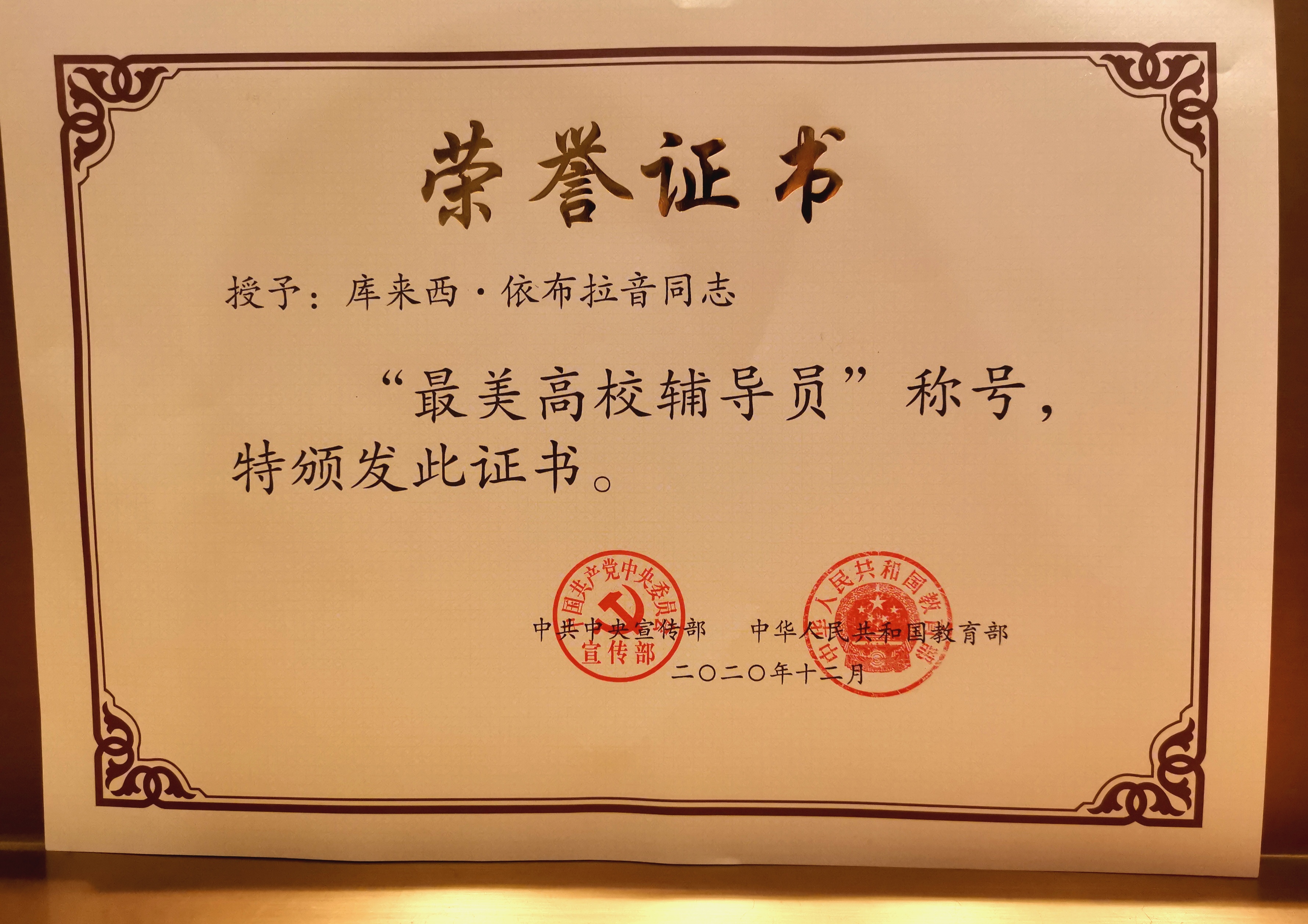 7.1库来西-2020年最美辅导员.jpg 7.1库来西-2020年最美辅导员.jpg