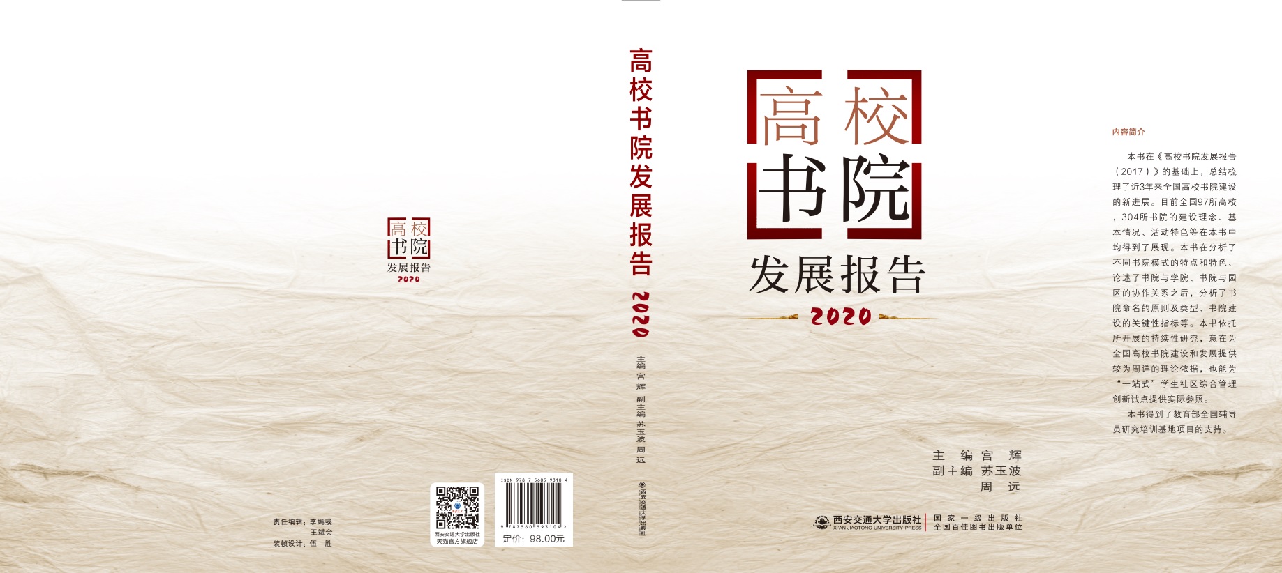 8.2高校书院发展报告2020封面.jpg 8.2高校书院发展报告2020封面.jpg
