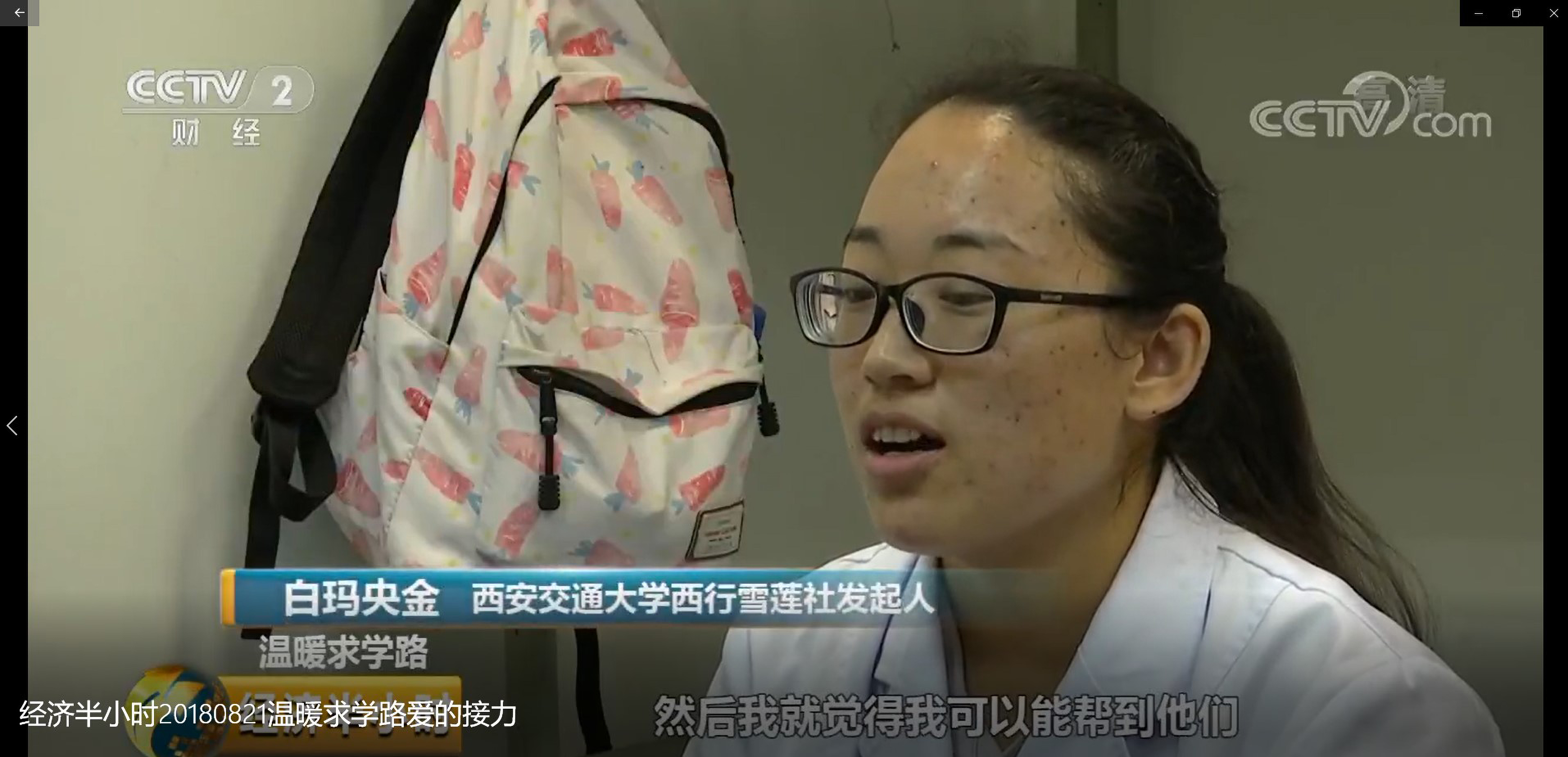 11.2 2018年8月21日,中央电视台经济半小时:《温暖求学路:爱的接力》报道全国大学生自强之星标兵我校学生白马央金。.jpg 11.2 2018年8月21日,中央电视台经济半小时:《温暖求学路:爱的接力》报道全国大学生自强之星标兵我校学生白马央金。.jpg