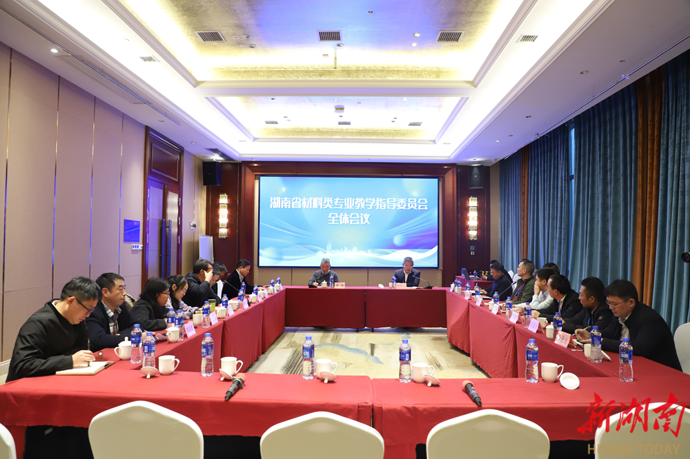 湖南省材料类专业教学指导委员会全体会议 湖南省材料类专业教学指导委员会全体会议