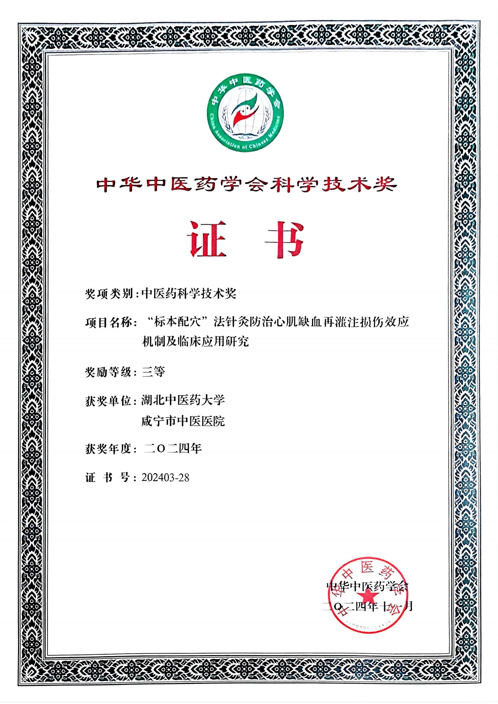 中华中医药学会科学技术奖三等(证书)_00 中华中医药学会科学技术奖三等(证书)_00