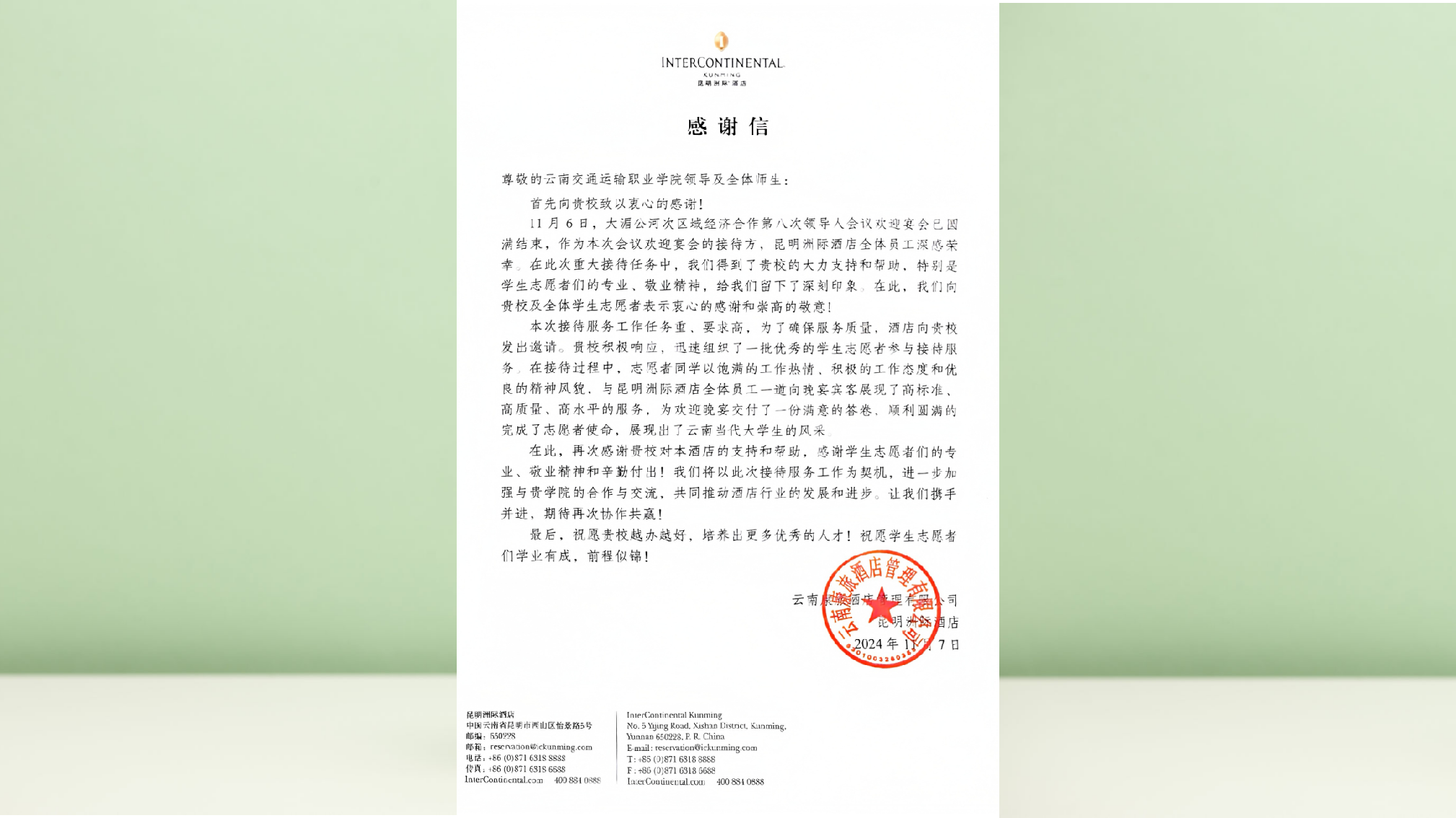 图35:昆明洲际酒店致云南交通运输职业学院的感谢信 图35:昆明洲际酒店致云南交通运输职业学院的感谢信