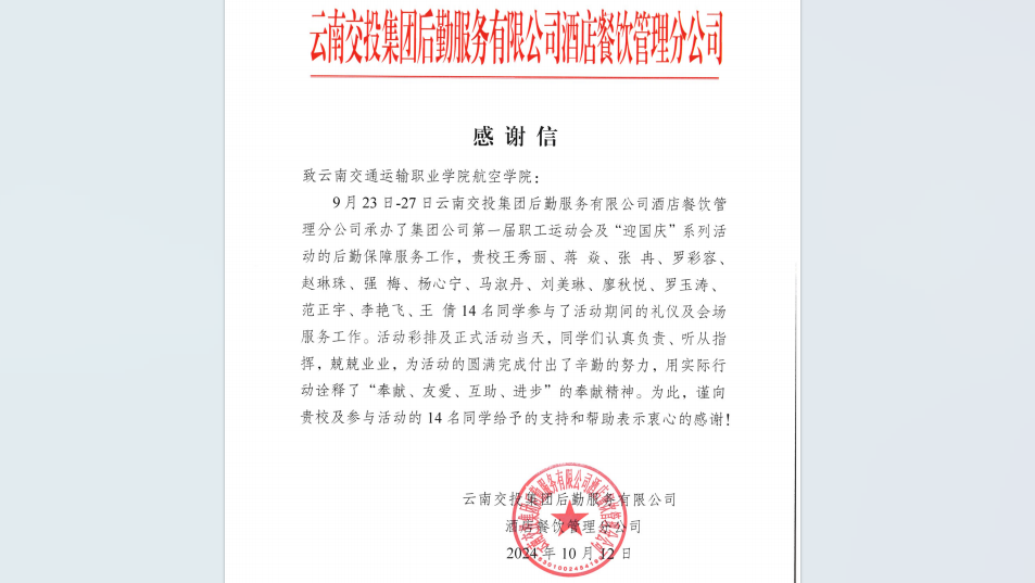 图31:云南交投集团后勤服务有限公司酒店餐饮管理分公司发来的感谢信 图31:云南交投集团后勤服务有限公司酒店餐饮管理分公司发来的感谢信