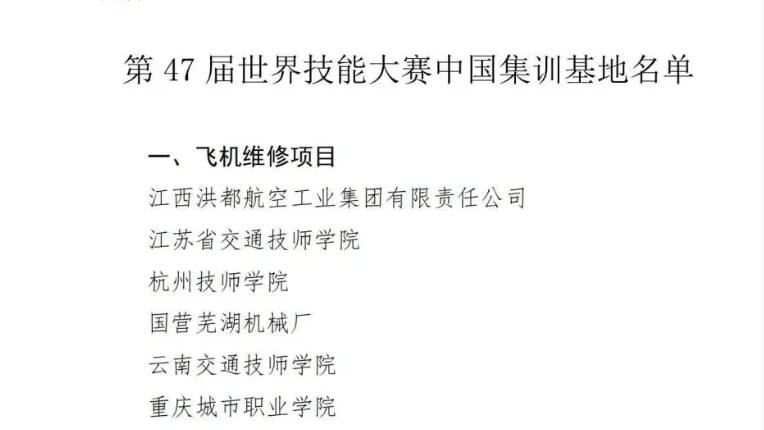 图10:学院入选第47届世界技能大赛飞机维修项目中国集训基地 图10:学院入选第47届世界技能大赛飞机维修项目中国集训基地