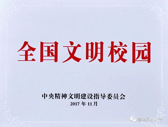 15-赣南师范大学荣获第一届”全国文明校园“称号_UUID11357 15-赣南师范大学荣获第一届”全国文明校园“称号_UUID11357