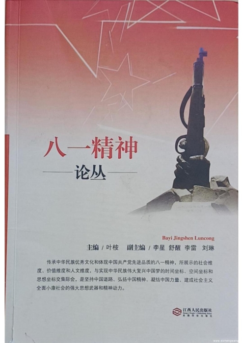 3.八一精神论丛(编著)_UUID22344 3.八一精神论丛(编著)_UUID22344