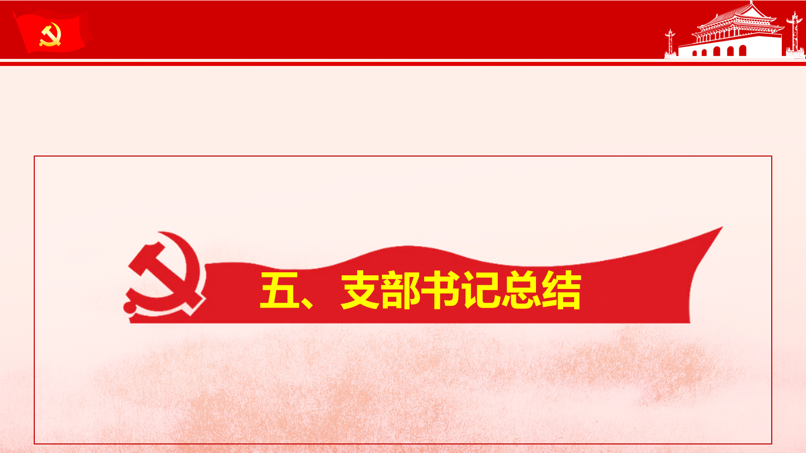 5.支部书记总结.png 5.支部书记总结.png