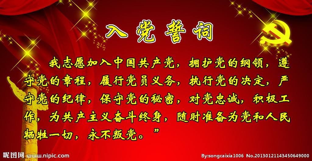 入党誓词.jpg 入党誓词.jpg