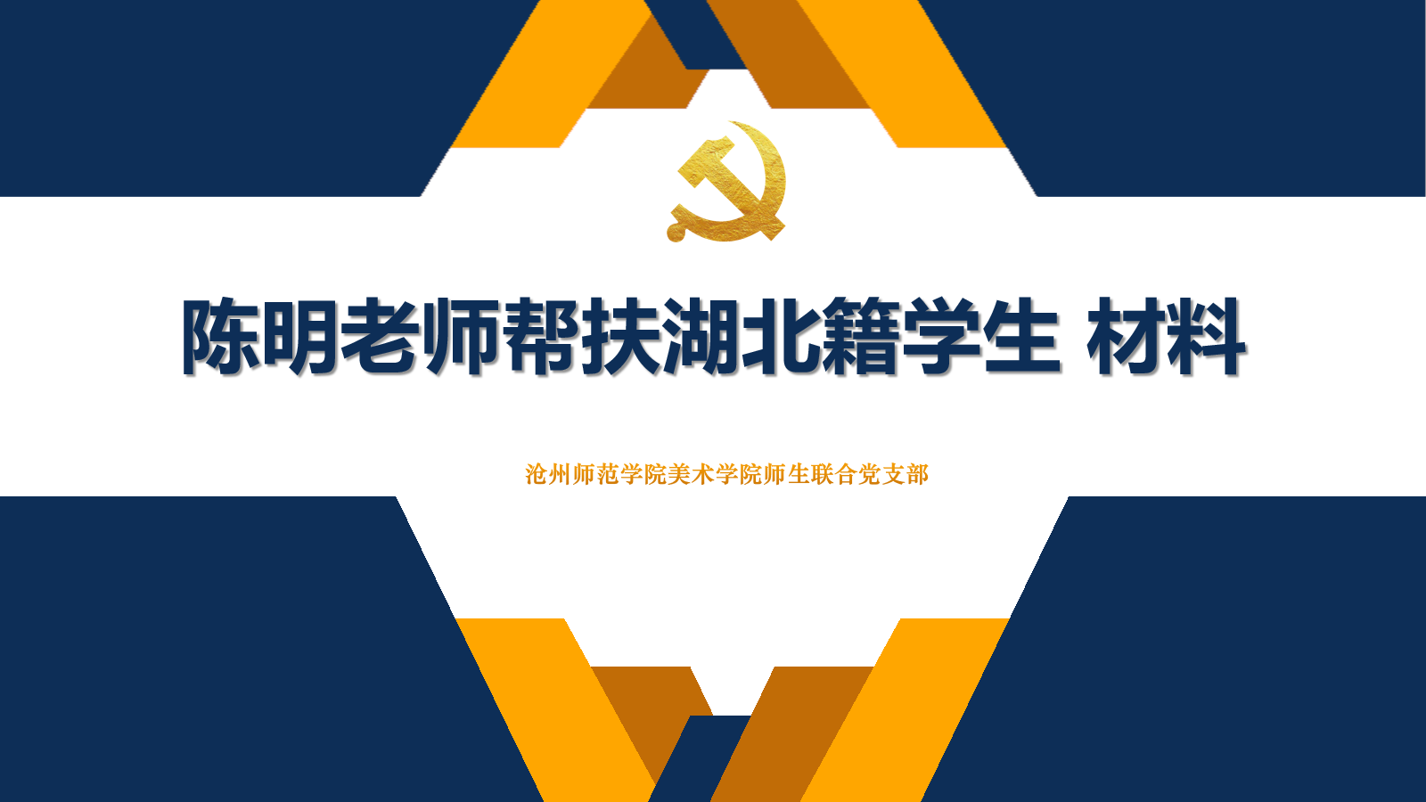 陈明 帮扶湖北籍学生 首页.png 陈明 帮扶湖北籍学生 首页.png