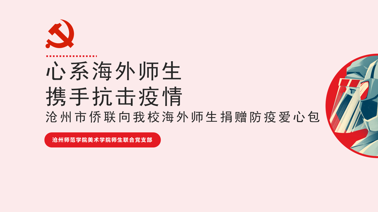 心系海外师生 携手抗击疫情.png 心系海外师生 携手抗击疫情.png