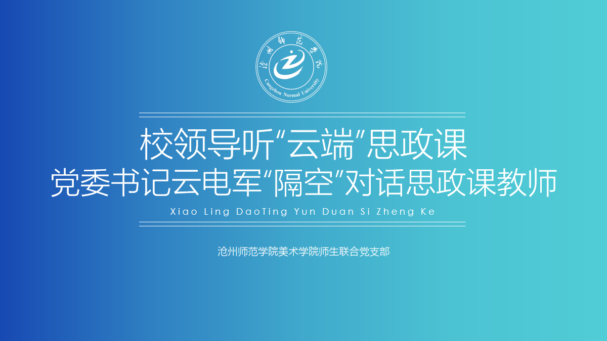 校领导听“云端”思政课.png 校领导听“云端”思政课.png