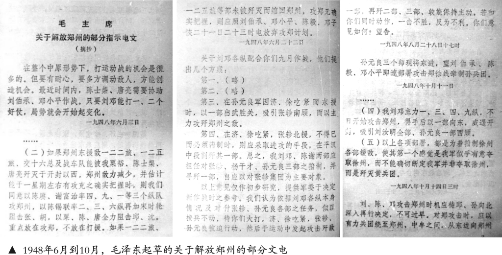 1948年6月到10月,毛泽东起草的关于解放郑州的部分电文.jpg 1948年6月到10月,毛泽东起草的关于解放郑州的部分电文.jpg