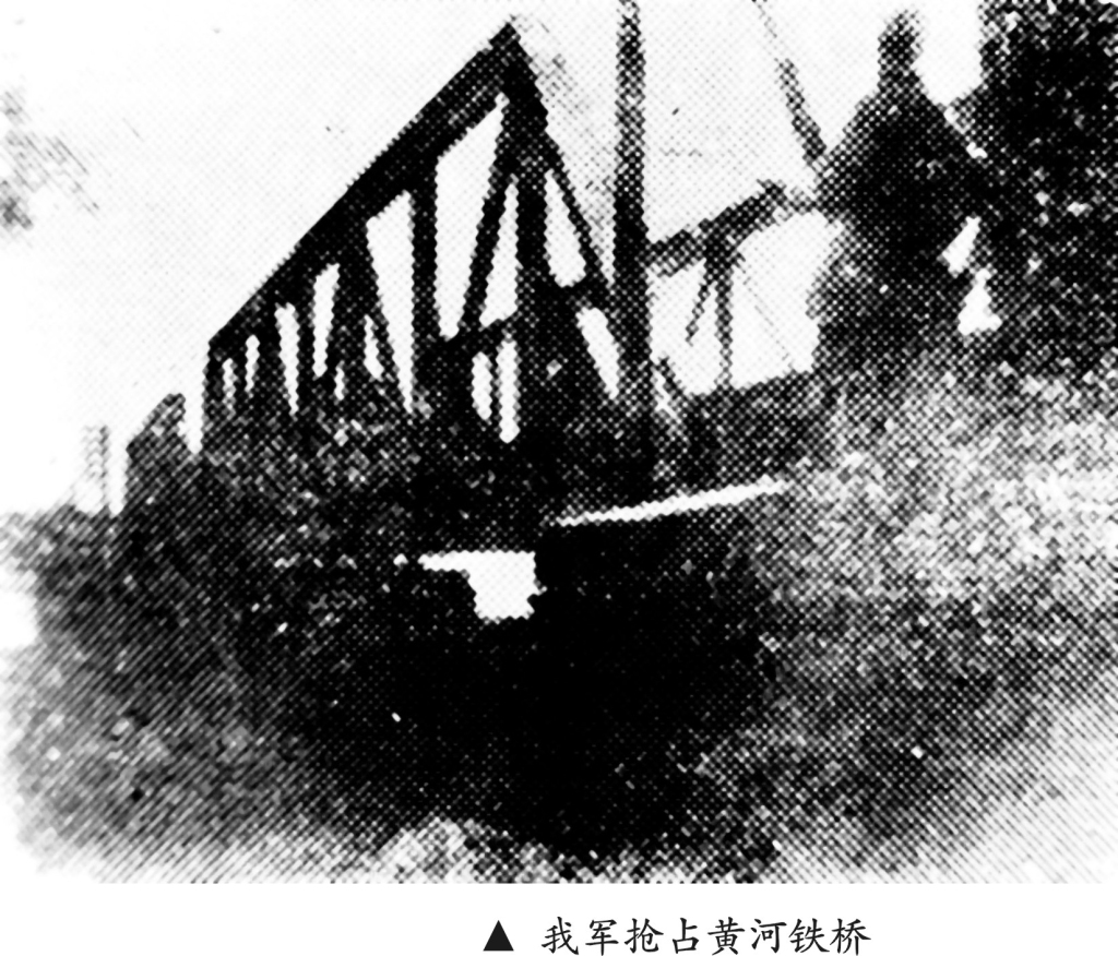 我军抢占黄河铁桥.jpg 我军抢占黄河铁桥.jpg