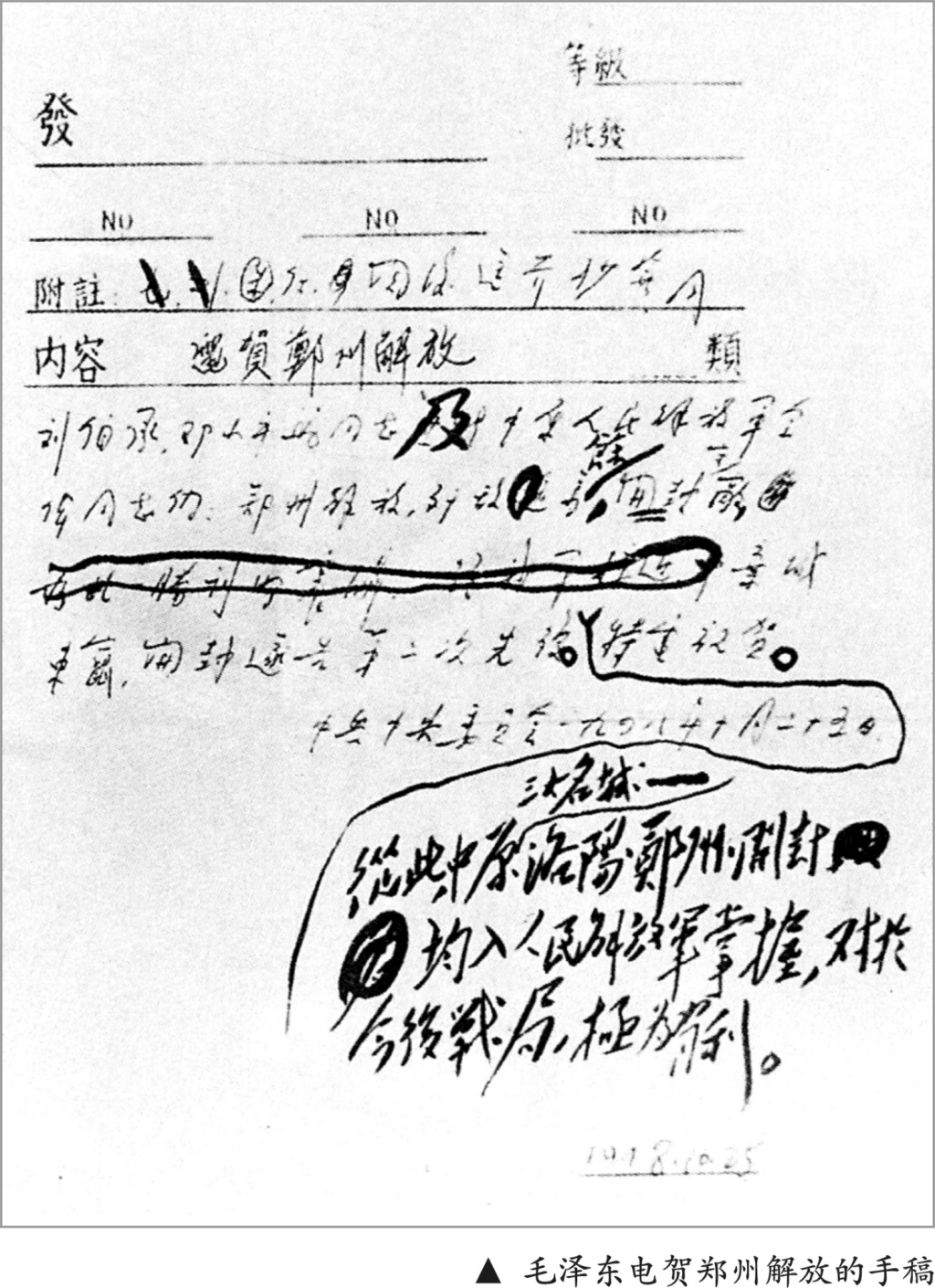 毛泽东电贺郑州解放的手稿.jpg 毛泽东电贺郑州解放的手稿.jpg