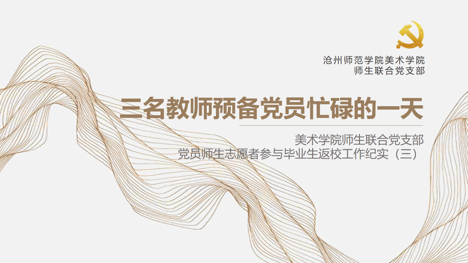 美术学院师生联合党支部党员师生志愿者参与毕业生返校工作纪实(三).png 美术学院师生联合党支部党员师生志愿者参与毕业生返校工作纪实(三).png