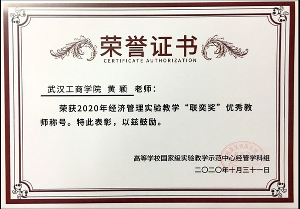 黄颖副教授获评全国经管实验教学优秀教师.jpg 黄颖副教授获评全国经管实验教学优秀教师.jpg