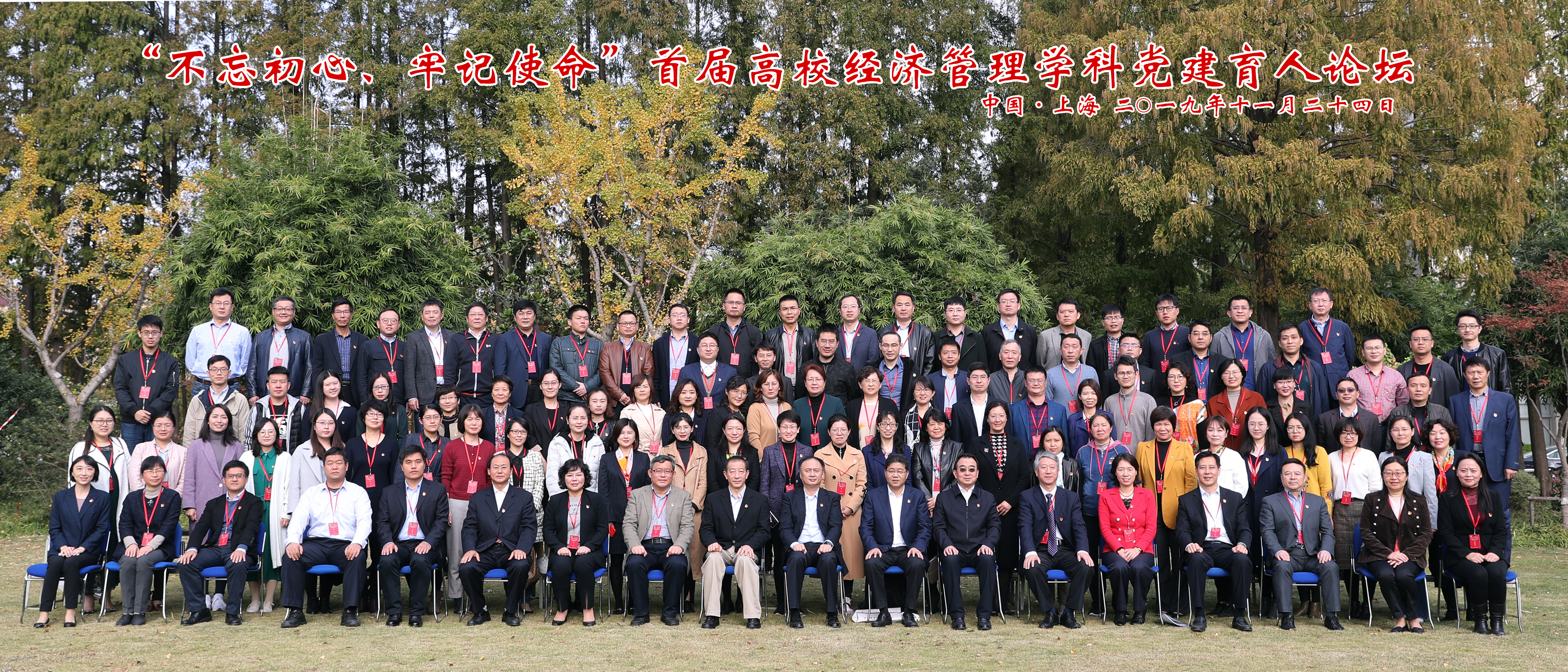 党建育人论坛—合影.jpeg 党建育人论坛—合影.jpeg