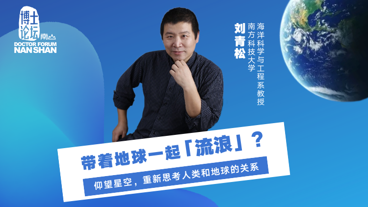 图8 刘青松在南山博士论坛讲地球过往与人类家园.png 图8 刘青松在南山博士论坛讲地球过往与人类家园.png