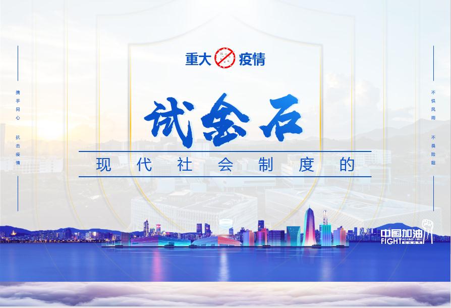 图9 春季学期书记思政第一课重大疫情-现代社会制度的试金石.jpg 图9 春季学期书记思政第一课重大疫情-现代社会制度的试金石.jpg