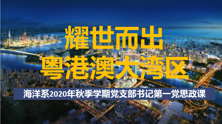 图9 秋季学期书记思政第一课耀世而出-粤港澳大湾区.png 图9 秋季学期书记思政第一课耀世而出-粤港澳大湾区.png