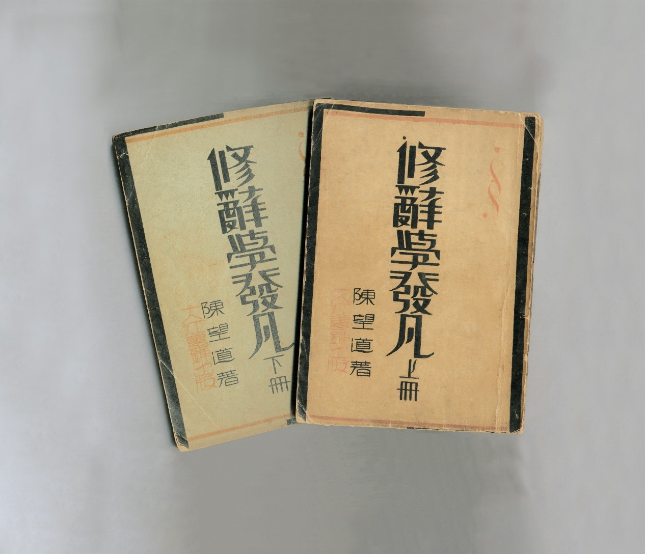 1932年著作《修辞学发凡》出版.jpg 1932年著作《修辞学发凡》出版.jpg