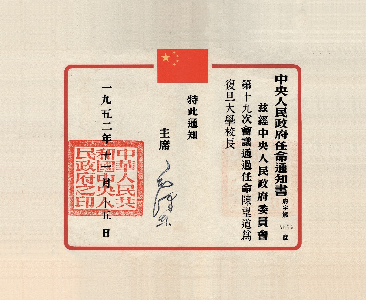 毛泽东签发复旦大学校长任命书.jpg 毛泽东签发复旦大学校长任命书.jpg