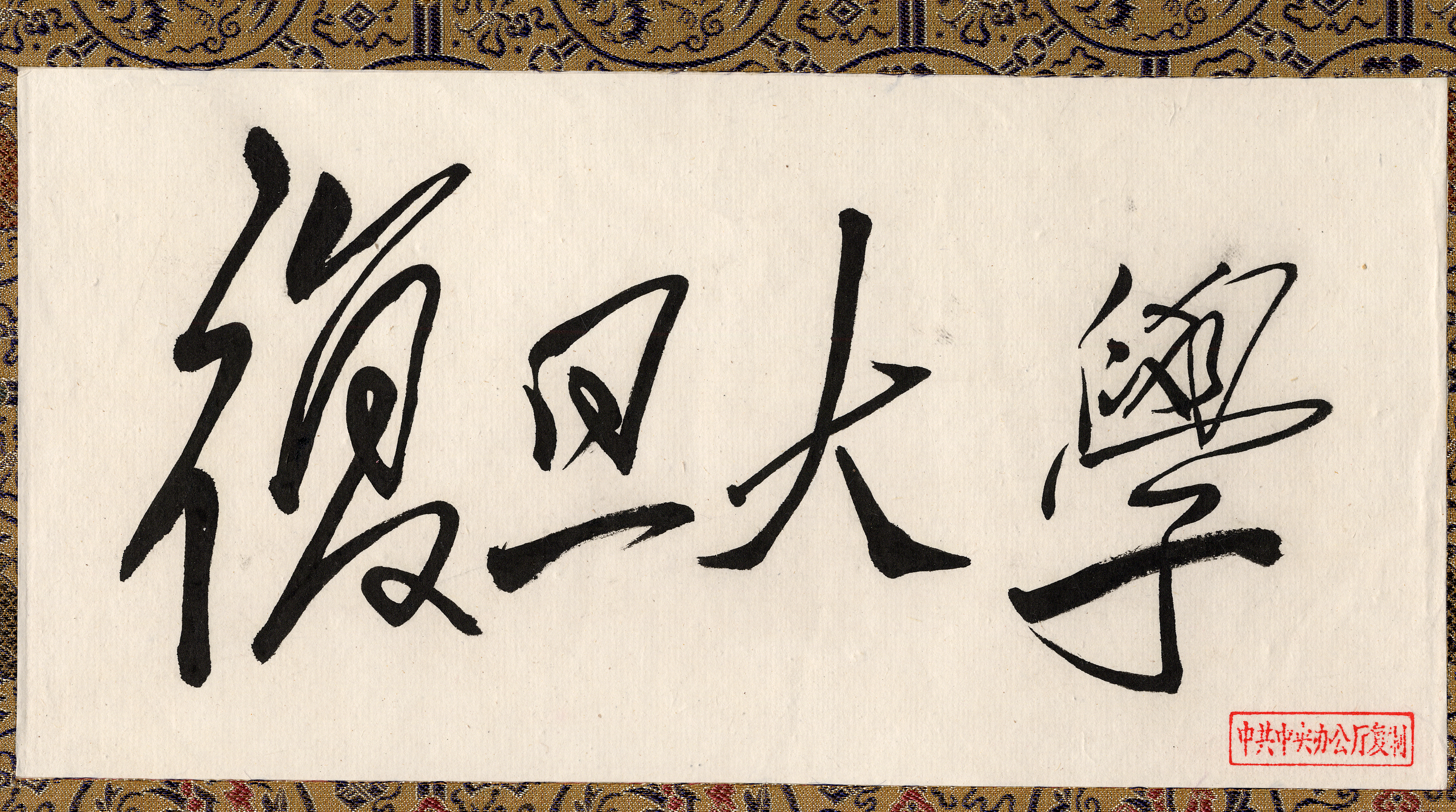 1951年,应陈望道校长之请,毛泽东主席亲笔为复旦大学题写校名。.jpg 1951年,应陈望道校长之请,毛泽东主席亲笔为复旦大学题写校名。.jpg