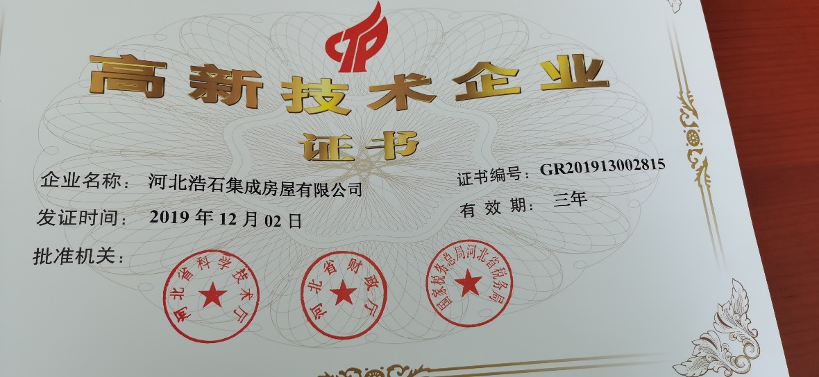 河北浩石集成房屋有限公司高新技术企业证书.png 河北浩石集成房屋有限公司高新技术企业证书.png