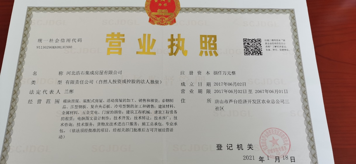 河北浩石集成房屋有限公司营业执照.png 河北浩石集成房屋有限公司营业执照.png