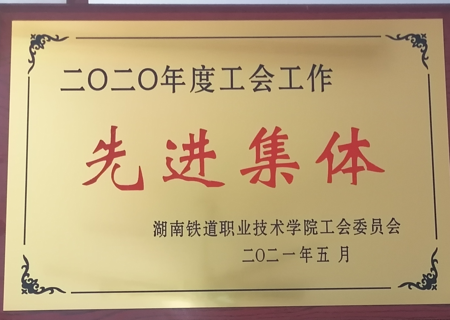 工会工作先进集体.jpg 工会工作先进集体.jpg