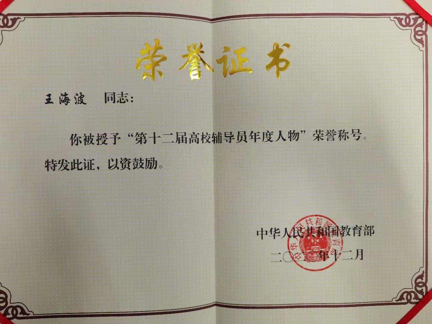 5 王海波-高校辅导员年度人物证书.jpg 5 王海波-高校辅导员年度人物证书.jpg