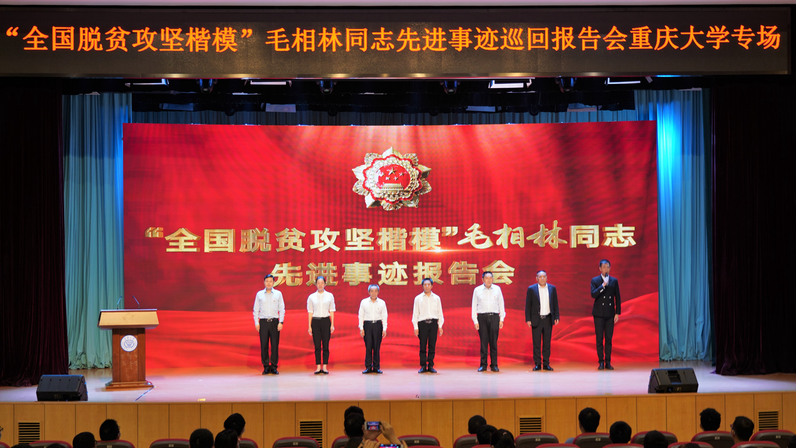 3.“全国脱贫攻坚楷模”毛相林同志先进事迹报告团.jpg 3.“全国脱贫攻坚楷模”毛相林同志先进事迹报告团.jpg