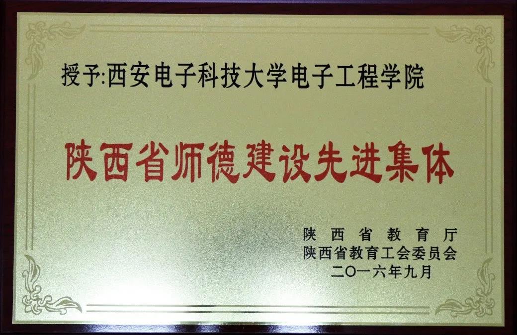 学院获得陕西省师德建设先进集体.jpg 学院获得陕西省师德建设先进集体.jpg