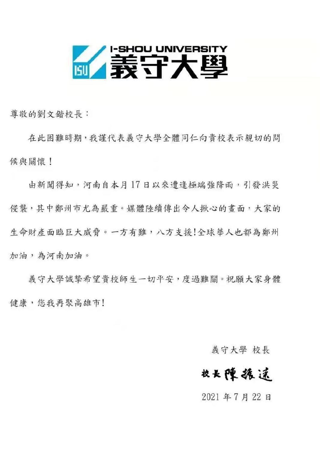 台湾义守大学为我校发来慰问信.jpg 台湾义守大学为我校发来慰问信.jpg