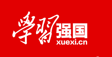学习强国.png 学习强国.png