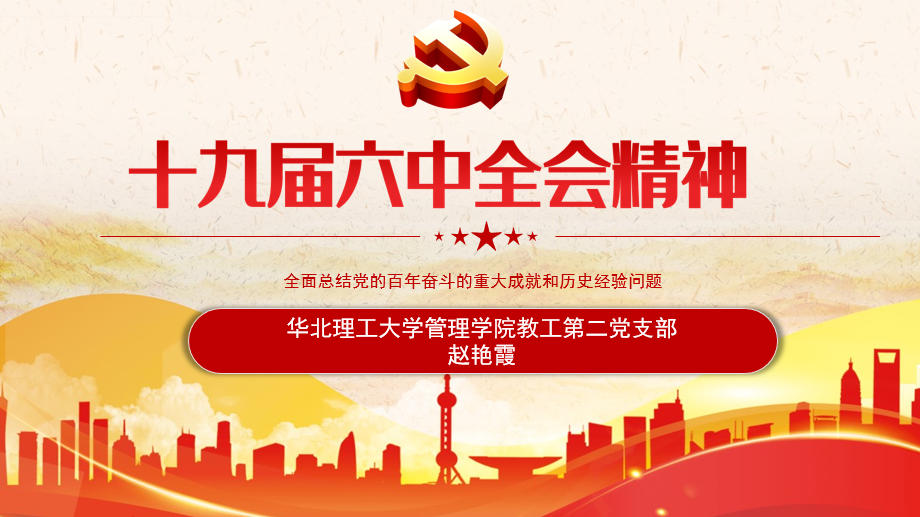 赵艳霞老师“十九届六中全会精神”宣讲.png 赵艳霞老师“十九届六中全会精神”宣讲.png