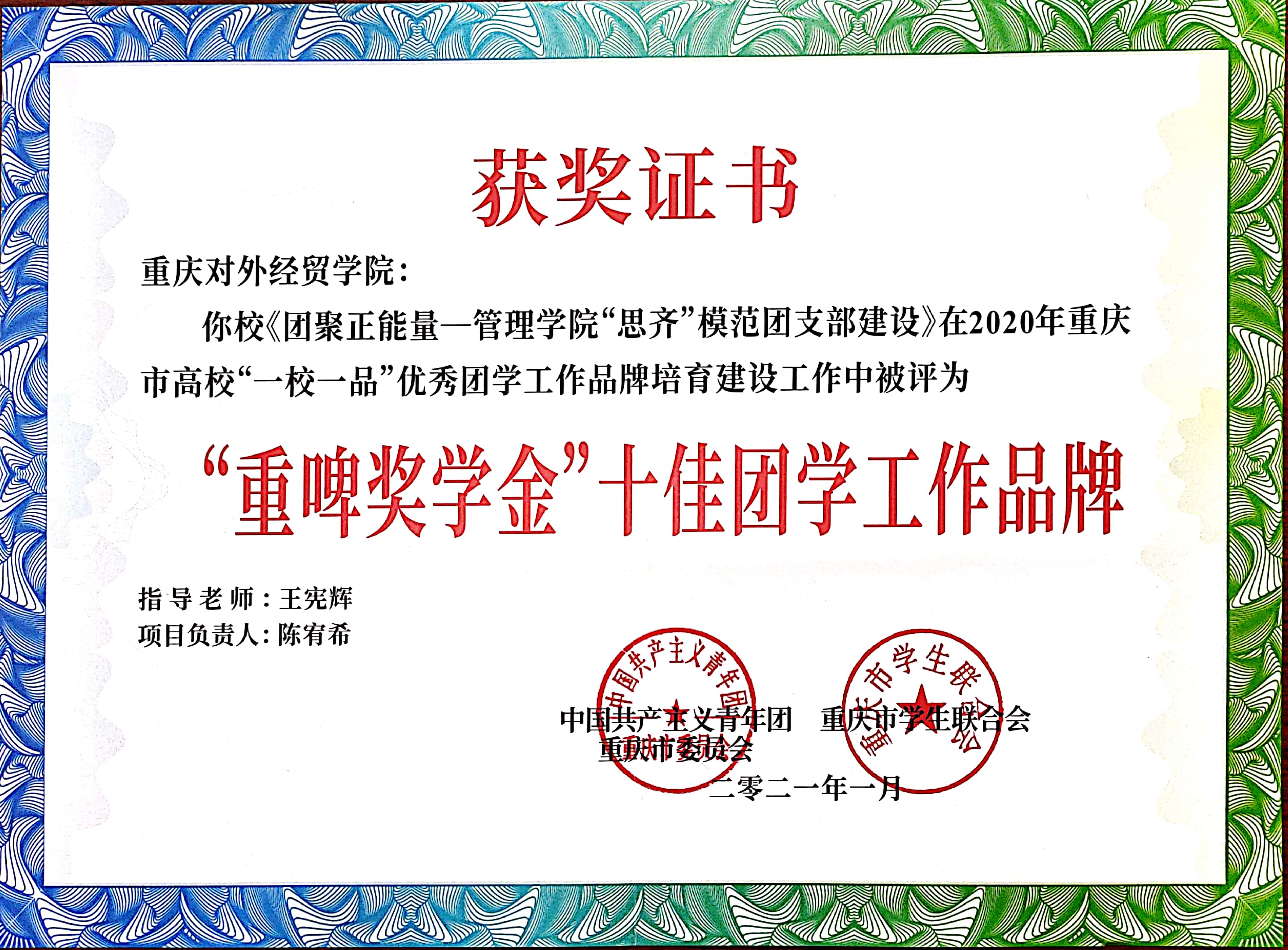 团聚正能量—管理学院“思齐”模范团支部建设十佳团学工作品牌(证书).jpg 团聚正能量—管理学院“思齐”模范团支部建设十佳团学工作品牌(证书).jpg