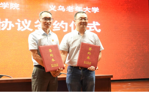 学校与义乌老年大学签订战略合作协议.png 学校与义乌老年大学签订战略合作协议.png