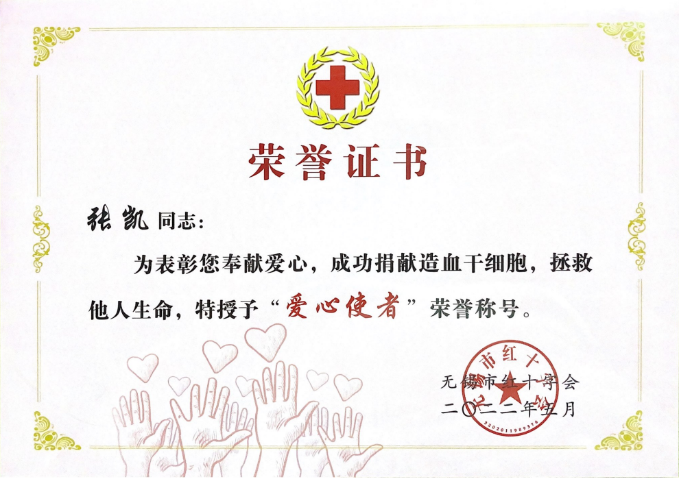 12张凯获“爱心使者”荣誉称号.png 12张凯获“爱心使者”荣誉称号.png