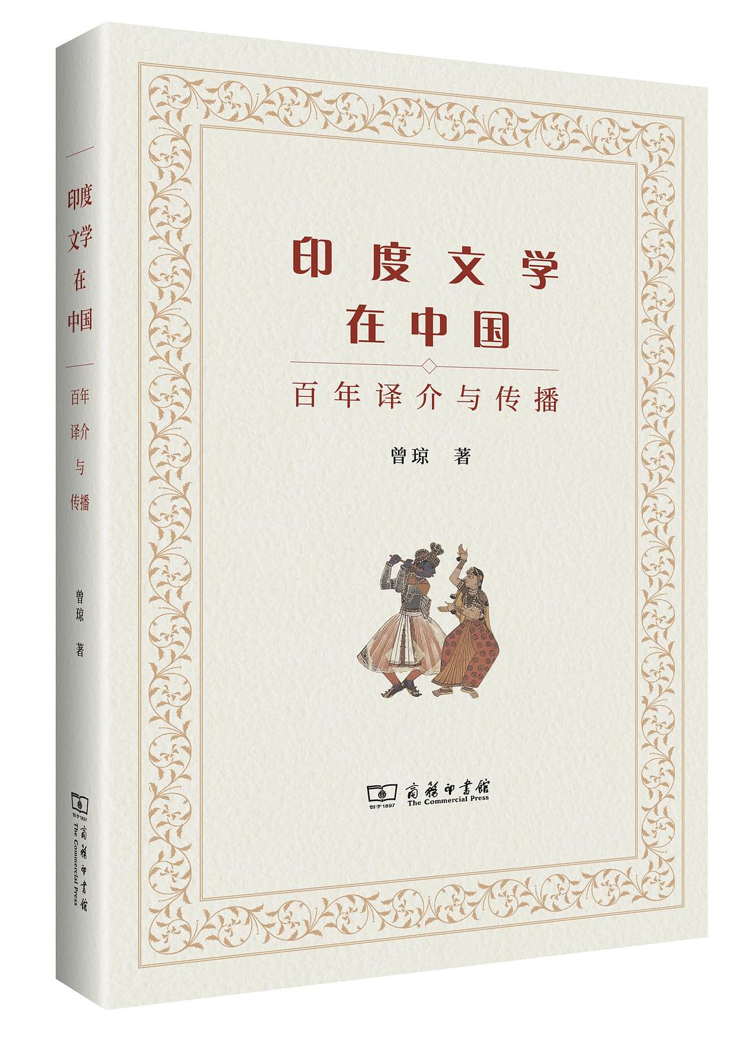 图1-《印度文学在中国——百年译介与传播》.jpeg 图1-《印度文学在中国——百年译介与传播》.jpeg