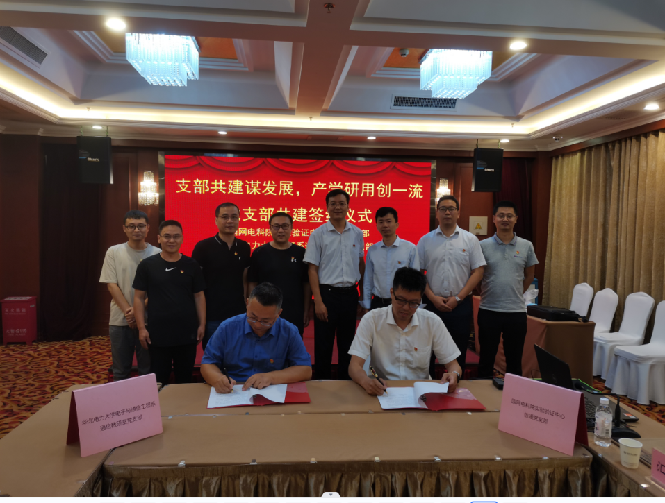 通信教研室党支部与国网电力科学研究院信通党支部开展支部共建活动1.png 通信教研室党支部与国网电力科学研究院信通党支部开展支部共建活动1.png