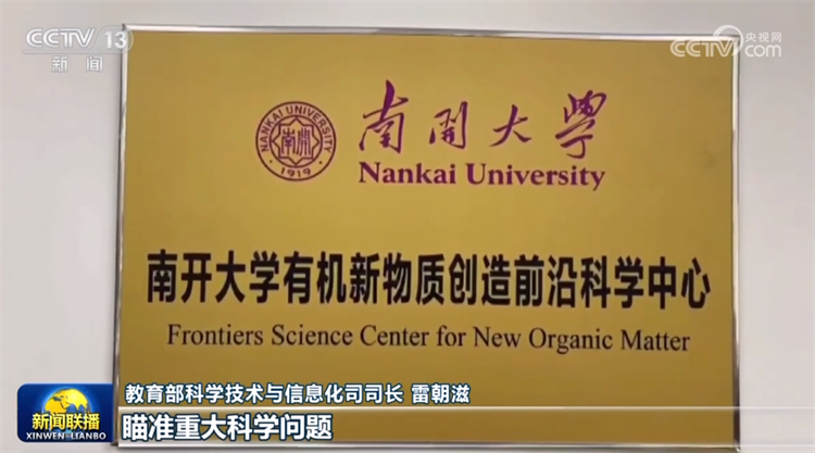 “南开大学有机新物质创造前沿科学中心”亮相新闻联播.png “南开大学有机新物质创造前沿科学中心”亮相新闻联播.png