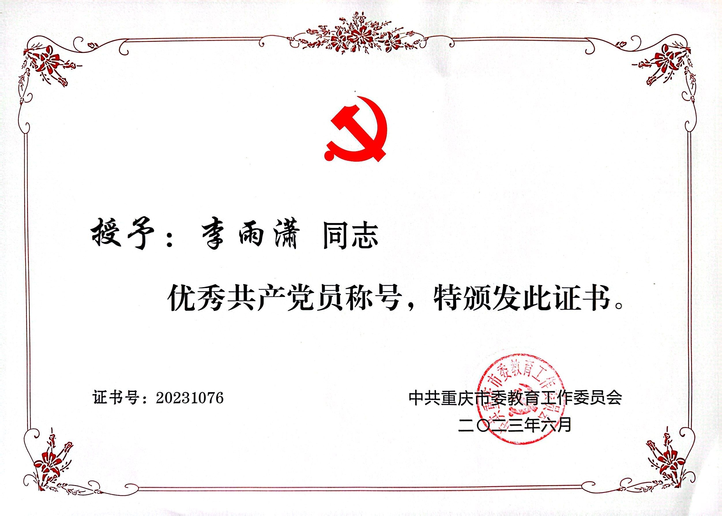 李雨潇 重庆市优秀党员.jpg 李雨潇 重庆市优秀党员.jpg