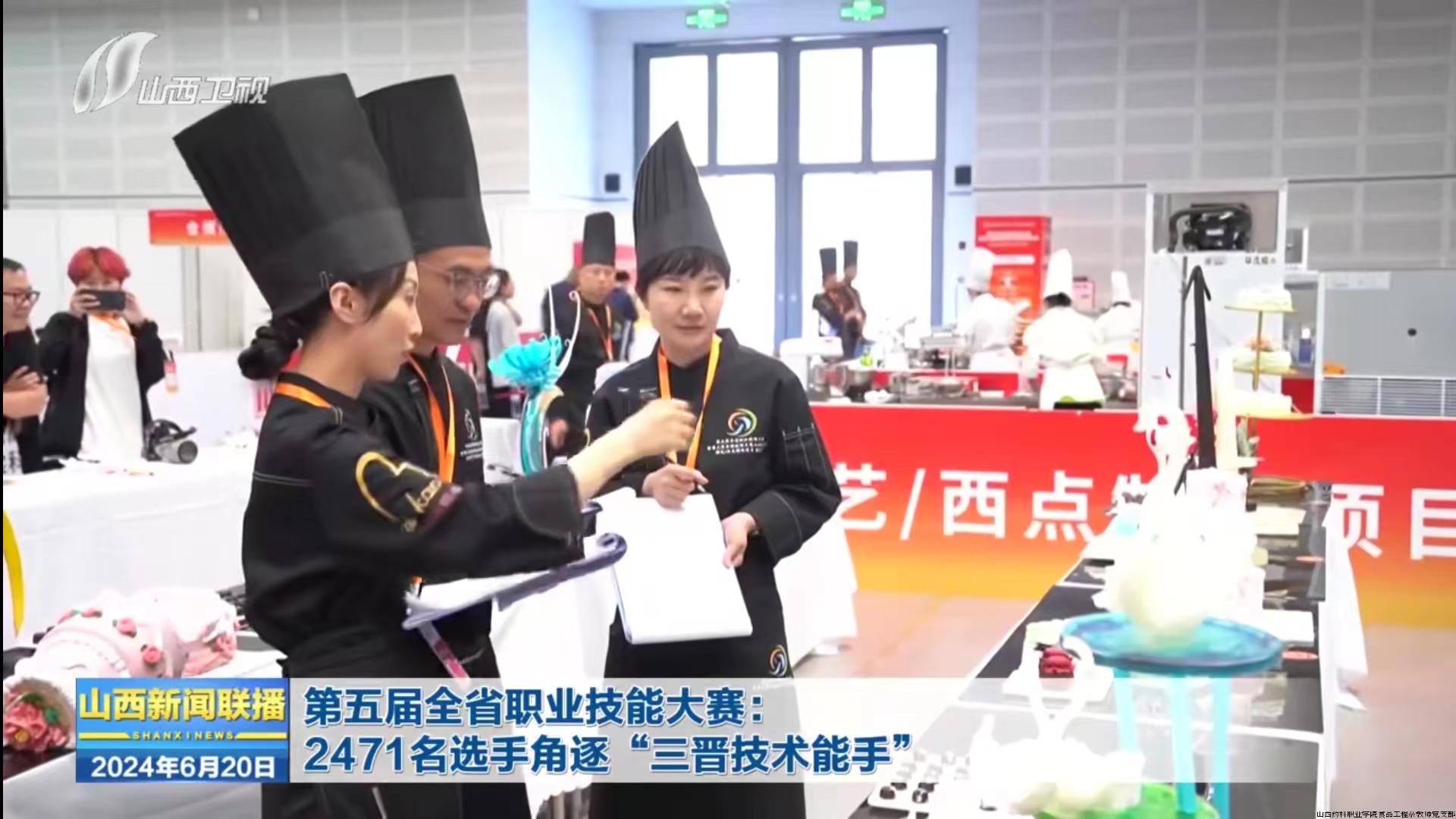 山西新闻联播:我系教师郭芸受邀担任第五届全省职业技能大赛暨第三届全国技能大赛糖艺西点赛项评委.jpg 山西新闻联播:我系教师郭芸受邀担任第五届全省职业技能大赛暨第三届全国技能大赛糖艺西点赛项评委.jpg