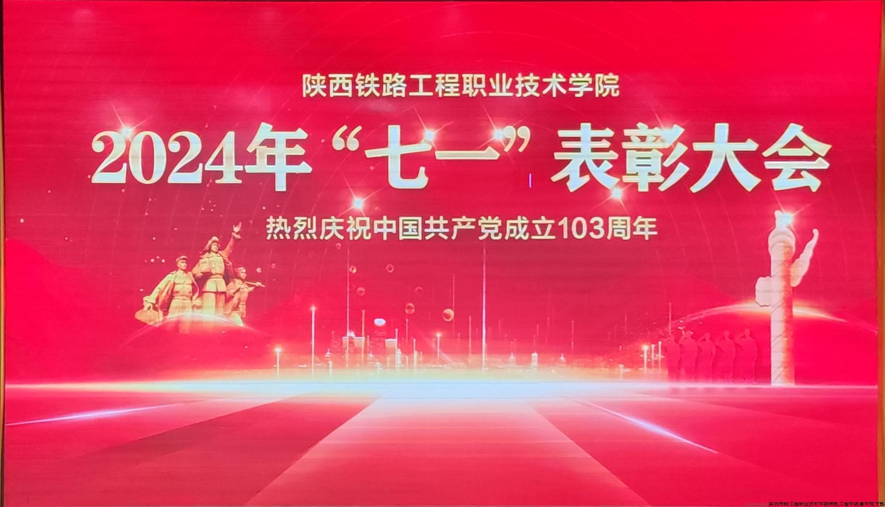 2024年“七一”表彰大会.jpg 2024年“七一”表彰大会.jpg