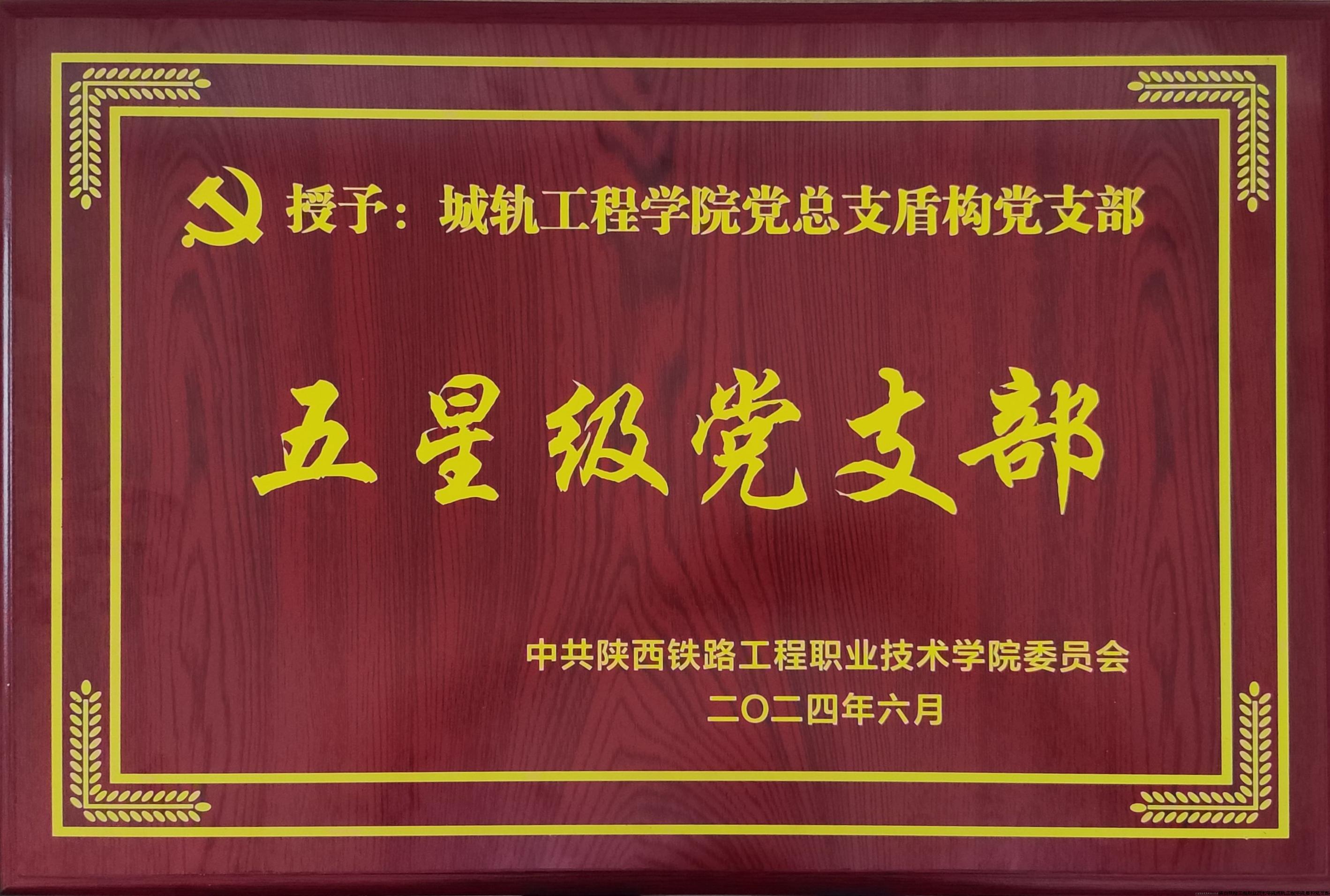 2023年五星级党支部.jpg 2023年五星级党支部.jpg