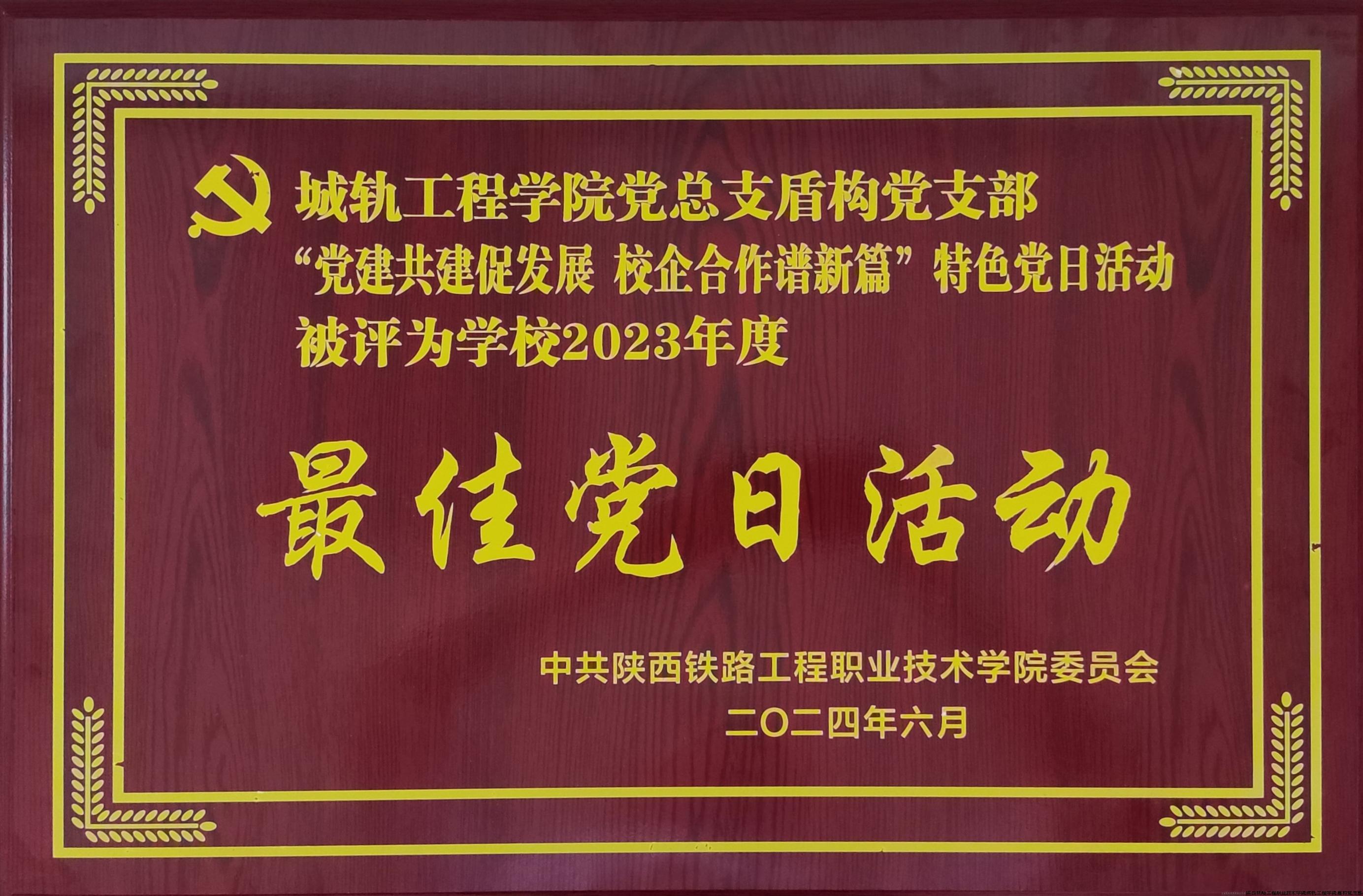 2023年最佳党日活动.jpg 2023年最佳党日活动.jpg