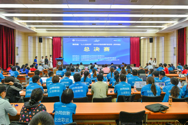 SDG开放创新马拉松(郑州站)总决赛现场.png SDG开放创新马拉松(郑州站)总决赛现场.png