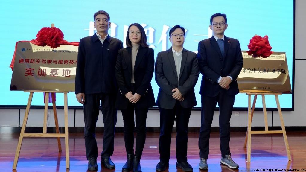 举行未来空中交通产业学院、通用航空驾驶与维修技术实训基地揭牌仪式.jpg 举行未来空中交通产业学院、通用航空驾驶与维修技术实训基地揭牌仪式.jpg