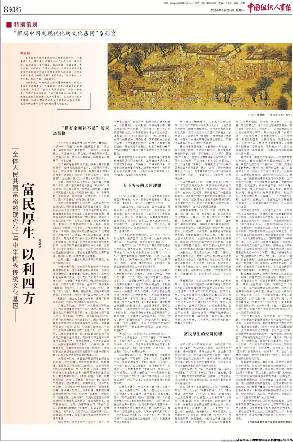 《“全体人民共同富裕的现代化”与中华优秀传统文化基因—— 富民厚生 以利四方》.jpg
